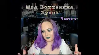 Моя коллекция Духов! часть 2!