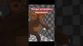 когда началась перемена: