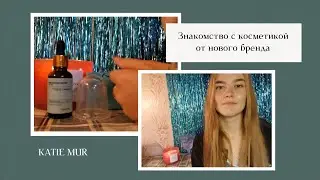 Косметика 2023 года,знакомство с новым брендом 💙