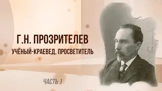 Г.Н. Прозрителев – ученый-краевед, просветитель