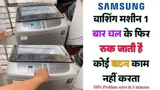 Samsung washing machine not working properly || Samsung वाशिंग मशीन 1 बार चल के रुक जाती है ||