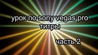 урок по sony vegas pro - титры