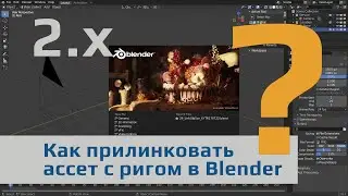 Как прилинковать ассет с ригом в Blender 2.9 и ниже