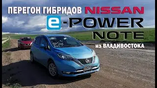 Перегон гибридных NISSAN NOTE E-POWER Владивосток-Вологда (9000 км)