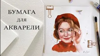 WATERCOLOR PAPER: PULP, COTTON, AND WEIGHT. HOW TO CHOOSE PAPER?