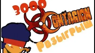 ВНИМАНИЕ!КОНКУРС!Розыгрыш игры Contagion + 3000 подписчиков