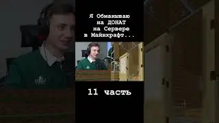 Domer Grief | Я Обманываю на ДОНАТ на Сервере в Майнкрафт... (11 часть) 