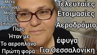 #vlog#έφυγα#τελευταίες#ετοιμασίες#Αεροδρόμιοπήγα στο#σπίτι μου!#καφεδάκι#the#life in#Germany