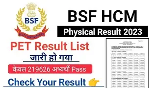 BSF HCM Physical Result | BSF HCM Physical Result kaise check kare | BSF HCM Physical Result Out