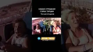 САМАЯ СТРАШНАЯ ГОРКА В ТУРЦИИ. Подпишись на ТГ канал об отдыхе в Турции по ссылке в шапке профиля