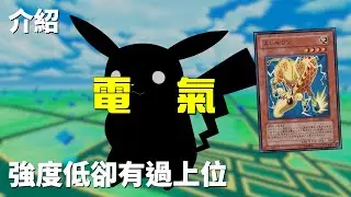 [ 遊戲王 ] 小動物與電的結合，強度低卻有過上位 電氣/電力 Watt
