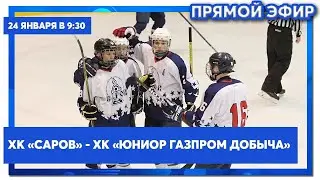 Матч ХК «Саров» - ХК «Юниор Газпром добыча». Первенство России среди команд ЮХЛ, регион Поволжье
