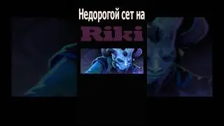 Недорогой сет на Рики/Модный приговор #dota2 #dota #дота #дота2 #riki #shorts #short