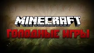 Голодные игры в Майнкрафт!!!