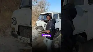 Чёрный русский и УАЗ Буханка 