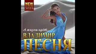 Владимир Песня - А жизнь идет.../ПРЕМЬЕРА 2023