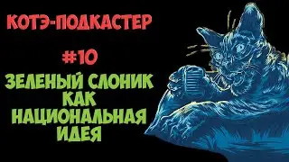 Зеленый слоник как национальная идея | Котэ-подкастер #10 | Обзор легендарного фильма С. Басковой