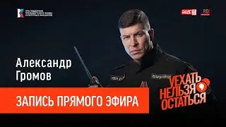 Александр Громов / Запись прямого эфира / Уехать нельзя остаться
