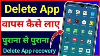 Delete App Wapas kaise Laye ! App Delete Ho Gaya Wapas kaise Laye ! Delete App Recovery