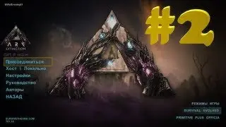 ARK: Survival Evolved прохождение #2