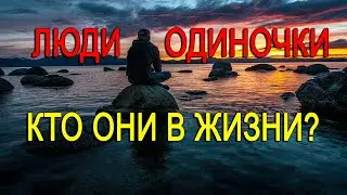 ЛЮДИ-ОДИНОЧКИ. КАКИМИ КАЧЕСТВАМИ ОНИ ОБЛАДАЮТ?