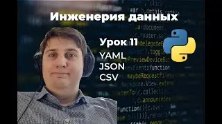Data Engineering. Lesson 11: YAML, JSON, CSV