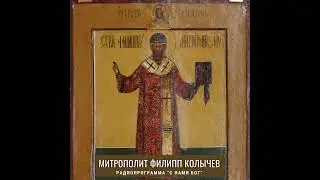 Митрополит Филипп Колычев