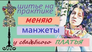 Меняю манжеты в свадебном платье  на кружево 