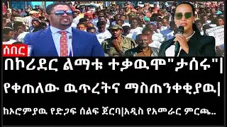 Ethiopia: ሰበር ዜና - በኮሪደር ልማቱ ተቃዉሞ