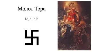 Молот Тора (Не путайте со свастикой)