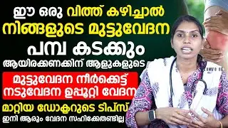ഈ ഒരു വിത്ത് കഴിച്ചാൽ നിങ്ങളുടെ മുട്ട് വേദന പൂർണമായും ഇല്ലാതാകാം