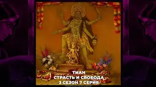 КАЛИ: ПЛАМЯ САНСАРЫ ⚜ КРИСТИАН ДЕ КЛЕР ⚜ СТРАСТЬ И СВОБОДА ⚜ ВЫСОКОЕ ДОСТОИНСТВО ⚜ 3х07