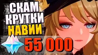 55 ТЫСЯЧ ГЕМОВ В БАННЕР НАВИИ Геншин импакт КРУТКИ