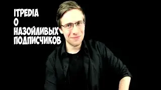 ITPEDIA О  НАЗОЙЛИВЫХ ПОДПИСЧИКОВ