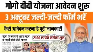 गोगो दीदी योजना आवेदन शुरू (जल्दी फॉर्म भरें ) gogo didi yojna Jharkhand | Gogo didi yojna last date