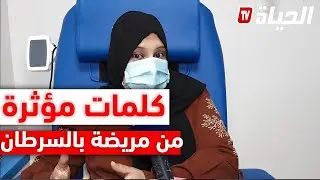 ''معاناة السفر للعلاج من الجلفة للبليدة قهرتني أكثر من صدمة إصابتني بالمرض الخبيث''