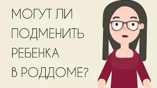 Если бы вашего ребенка подменили!