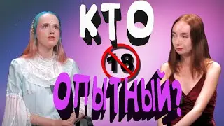 Реакция на ДЕВСТВЕННИКИ против ОПЫТНЫХ в сексе | КУБ