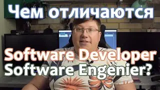 Чем отличаются Software Developer и Software Engineer ? А кто такие Coder или Software Architect?