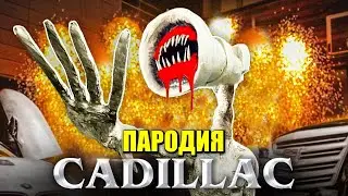 Песня Клип про ВЕЛИКАЯ МАТЬ МЕГАФОН MORGENSHTERN & Элджей Cadillac ПАРОДИЯ КАДИЛЛАК / СИРЕНОГОЛОВЫЙ