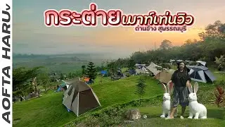 กระต่ายเมาท์เท่นวิว จ.สุพรรณบุรี วิวโคตรดีคะแนนเต็ม เอาเต็นท์ไปกางครั้งแรกในรอบ 10 เดือน
