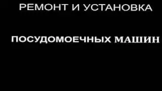 РЕМОНТ И УСТАНОВКА ПОСУДОМОЕЧНЫХ МАШИН