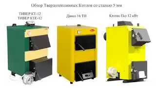Обзор Твердотопливных Котлов Сталь 5 мм (Тивер, Данко, Кронас). Сравнение Котлов.