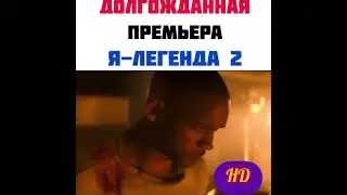 Долгожданная премьера фильма Я легенда 2 часть!!!