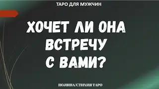 ▶️ Хочет ли она встречу с Вами? -  Гадание онлайн для мужчин