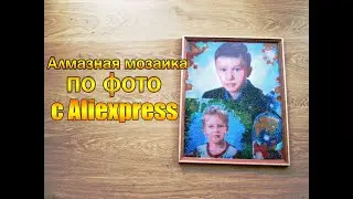 АЛМАЗНАЯ КАРТИНА ПО ФОТО С АЛИЭКСПРЕСС!Процесс и результат!Отличный подарок!