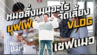บุฟเฟต์นอกสถานที่ งานสัมมนา มาดูกันว่าคุณหมอสั่งเมนูอะไรบ้าง
