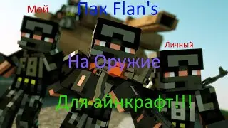 Мой Flan's Pack На Оружие. Для Майнкрафт (Такой есть Только у Меня!)
