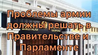 Проблемы армии должны решаться Правительством страны