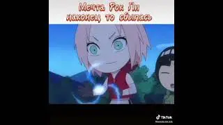МЕЧТА Рок Ли наконец то сбылась